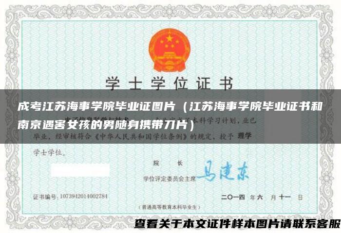 成考江苏海事学院毕业证图片（江苏海事学院毕业证书和南京遇害女孩的男随身携带刀片）