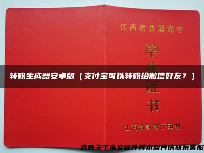 转账生成器安卓版(支付宝可以转账给微信好友?) 转账生成器安卓版(支付宝可以转账给微信好友?)