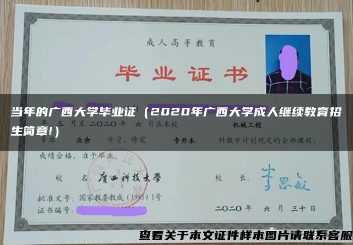当年的广西大学毕业证（2020年广西大学成人继续教育招生简章!）