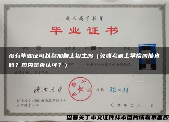 没有毕业证可以参加自主招生吗（免联考硕士学信网能查吗？国内是否认可？）