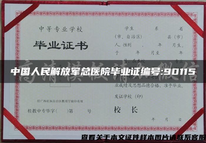 中国人民解放军总医院毕业证编号:90115