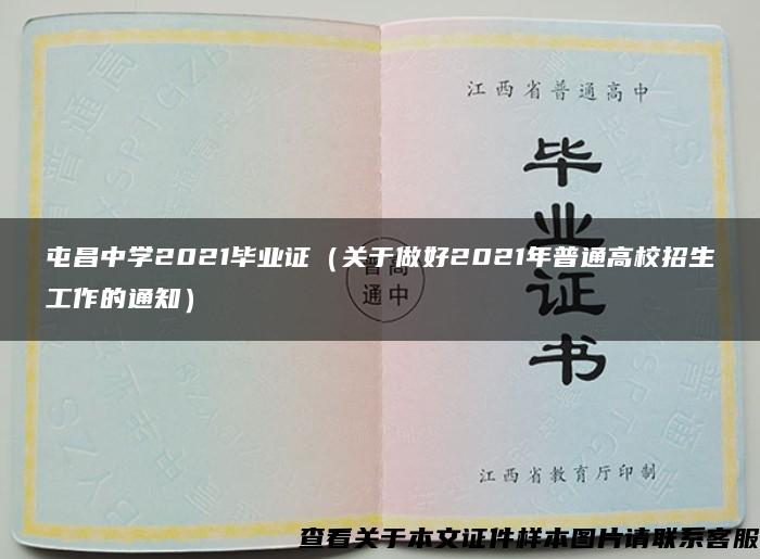屯昌中学2021毕业证（关于做好2021年普通高校招生工作的通知）