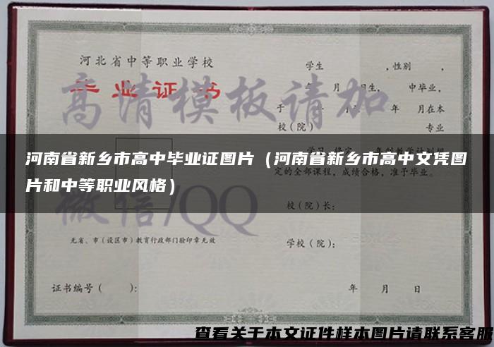 河南省新乡市高中毕业证图片（河南省新乡市高中文凭图片和中等职业风格）