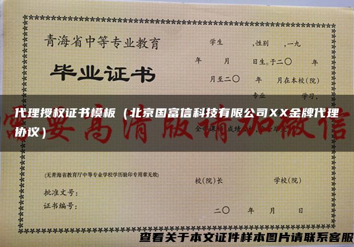 代理授权证书模板（北京国富信科技有限公司XX金牌代理协议）