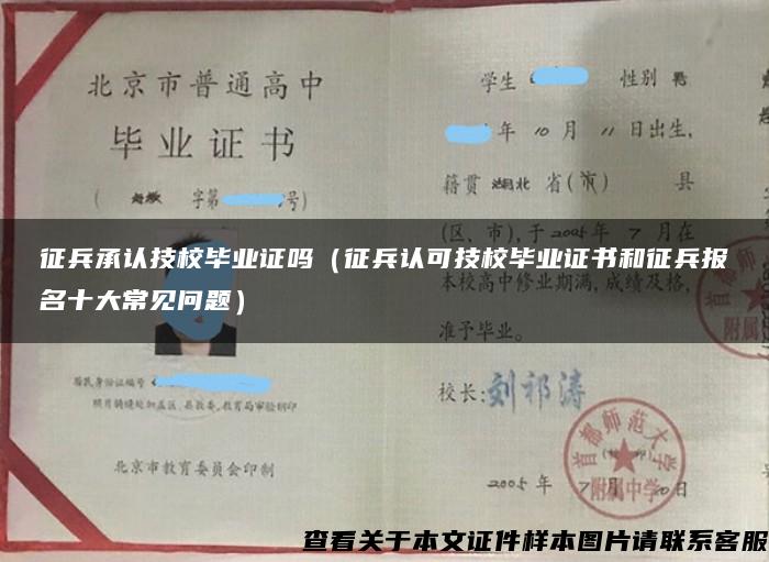 征兵承认技校毕业证吗（征兵认可技校毕业证书和征兵报名十大常见问题）