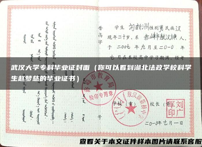 武汉大学专科毕业证封面（你可以看到湖北法政学校科学生赵梦慈的毕业证书）