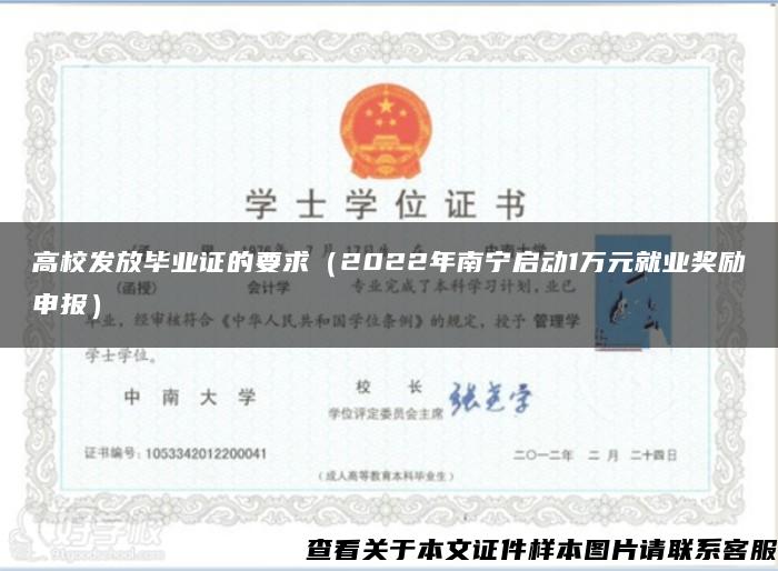 高校发放毕业证的要求(2022年南宁启动1万元就业奖励申报) 高校发放毕业证的要求(2022年南宁启动1万元就业奖励申报)