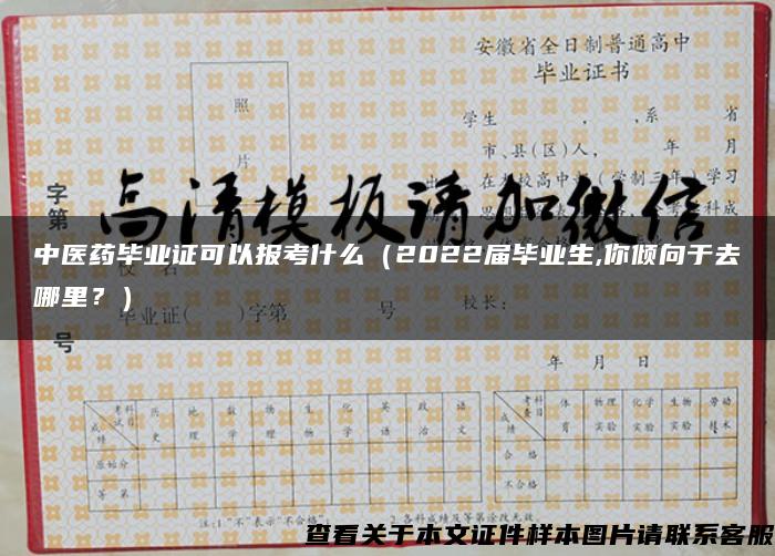 中医药毕业证可以报考什么（2022届毕业生,你倾向于去哪里？）