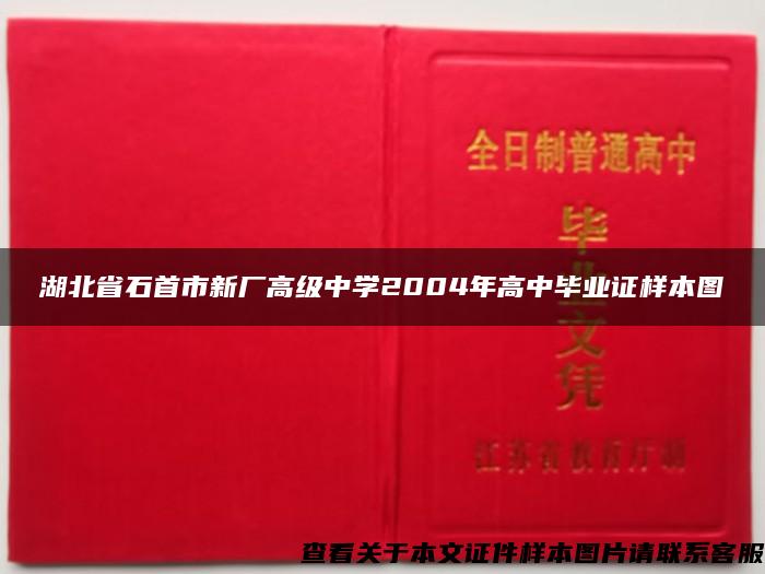 湖北省石首市新厂高级中学2004年高中毕业证样本图