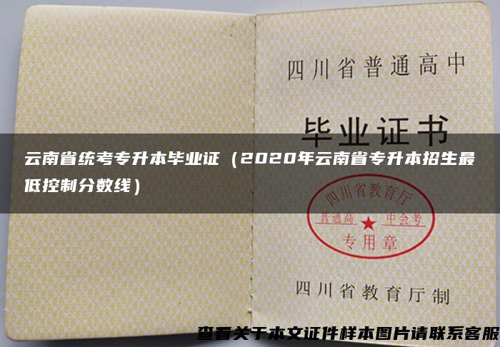 云南省统考专升本毕业证（2020年云南省专升本招生最低控制分数线）