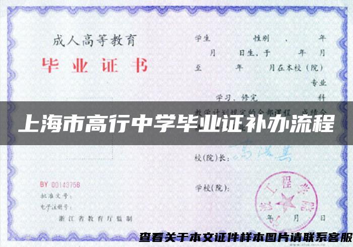 上海市高行中学毕业证补办流程