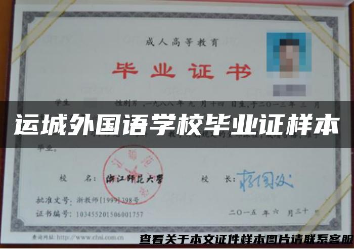 运城外国语学校毕业证样本