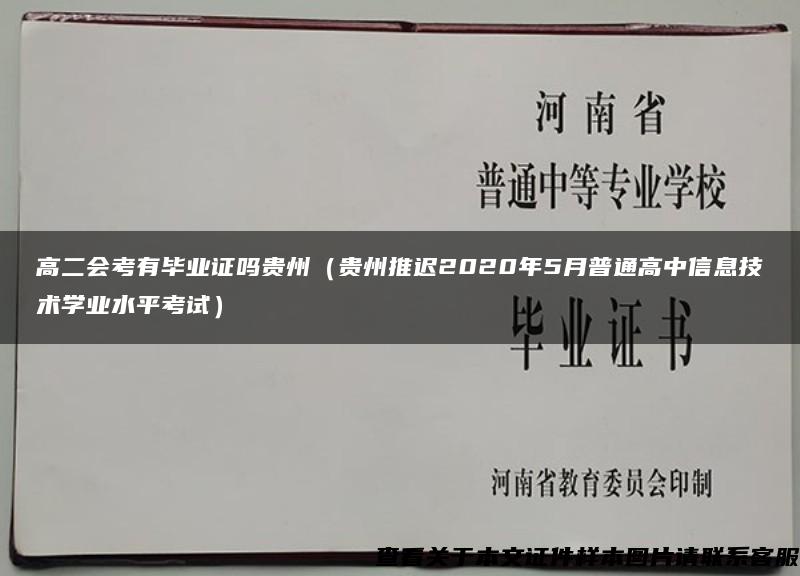 高二会考有毕业证吗贵州（贵州推迟2020年5月普通高中信息技术学业水平考试）