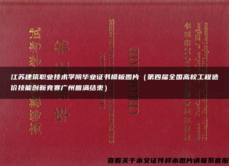 江苏建筑职业技术学院毕业证书模板图片（第四届全国高校工程造价技能创新竞赛广州圆满结束）