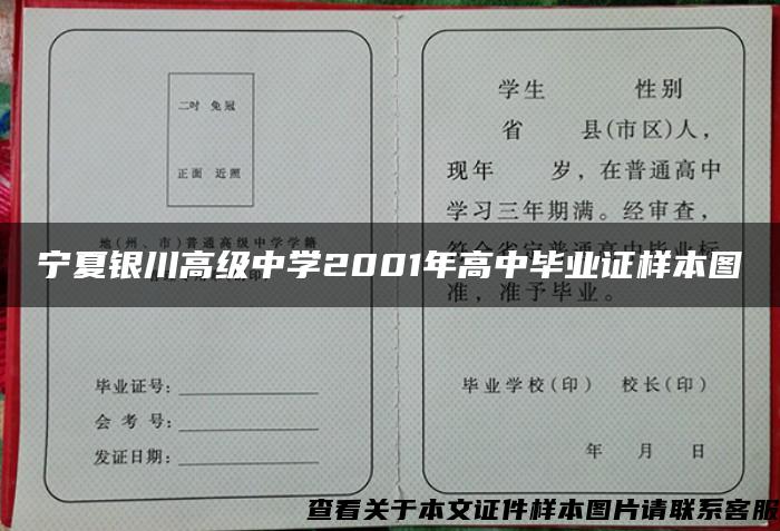 宁夏银川高级中学2001年高中毕业证样本图