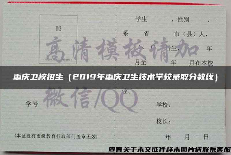 重庆卫校招生（2019年重庆卫生技术学校录取分数线）