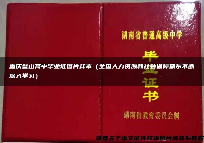 重庆璧山高中毕业证图片样本（全国人力资源和社会保障体系不断深入学习）