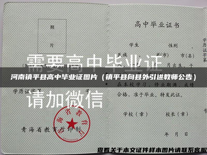 河南镇平县高中毕业证图片（镇平县向县外引进教师公告）