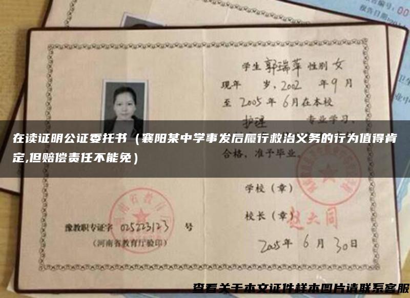 在读证明公证委托书（襄阳某中学事发后履行救治义务的行为值得肯定,但赔偿责任不能免）