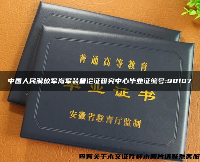 中国人民解放军海军装备论证研究中心毕业证编号:90107