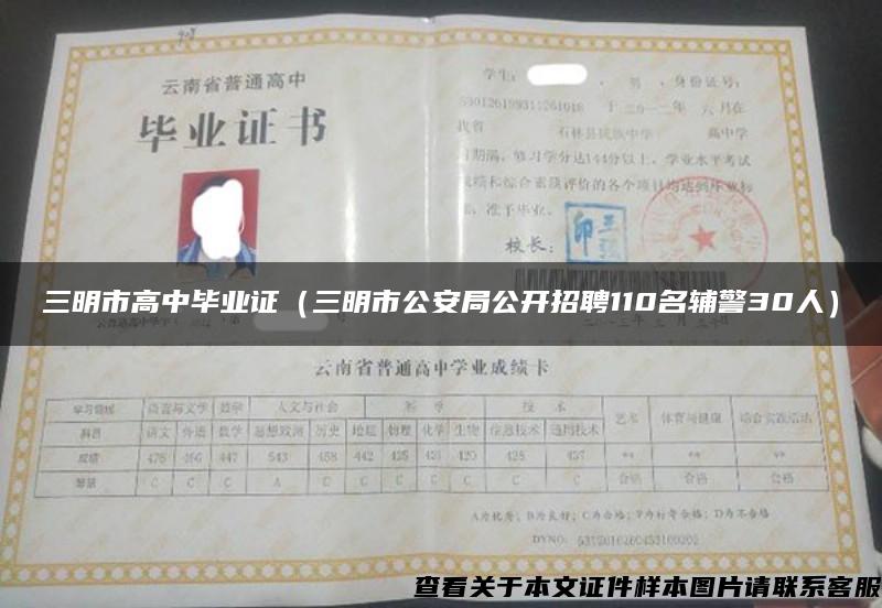 三明市高中毕业证（三明市公安局公开招聘110名辅警30人）