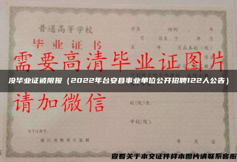 没毕业证被限报（2022年台安县事业单位公开招聘122人公告）