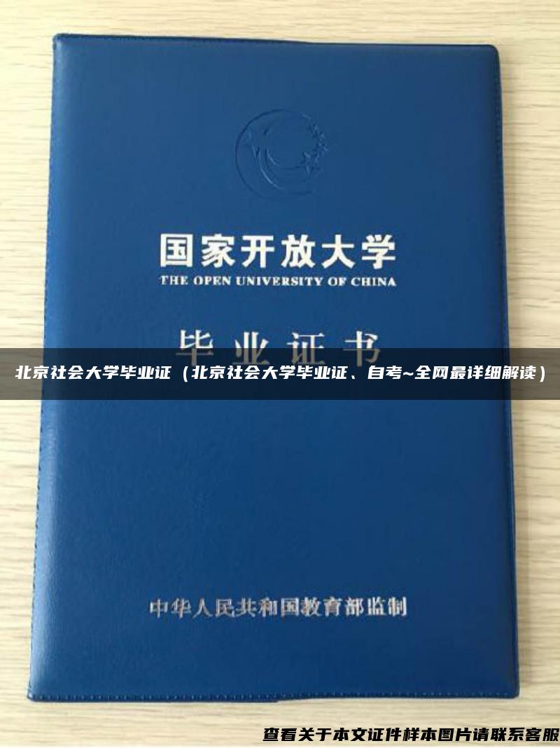 北京社会大学毕业证（北京社会大学毕业证、自考~全网最详细解读）