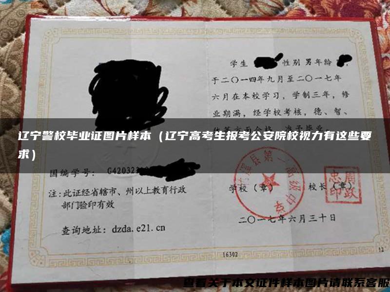 辽宁警校毕业证图片样本（辽宁高考生报考公安院校视力有这些要求）