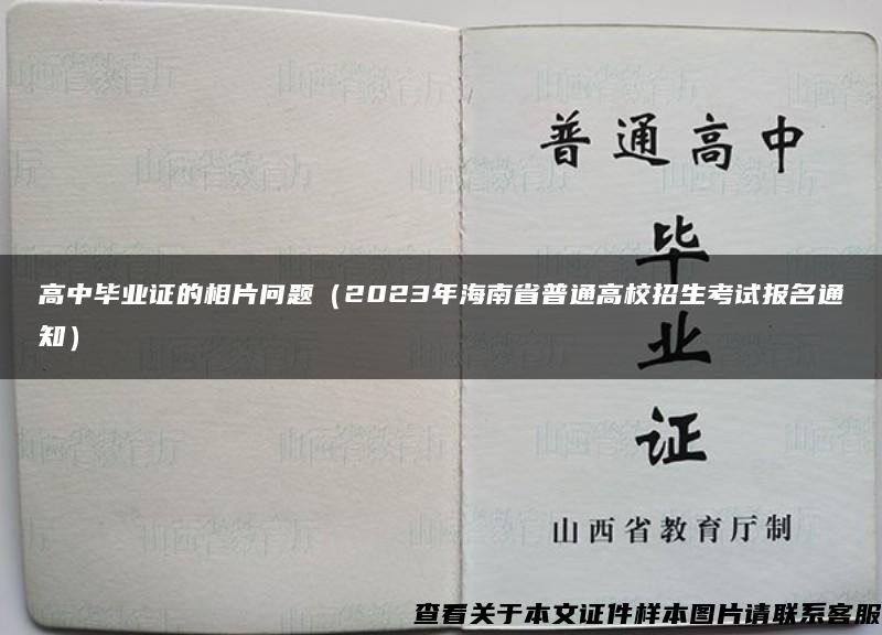 高中毕业证的相片问题（2023年海南省普通高校招生考试报名通知）