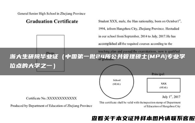 浙大生研院毕业证（中国第一批24所公共管理硕士(MPA)专业学位点的大学之一）