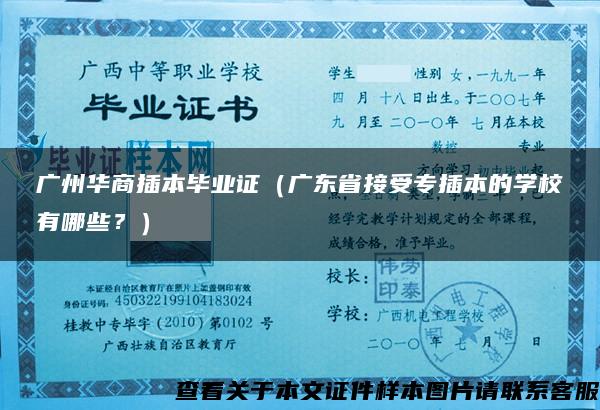 广州华商插本毕业证（广东省接受专插本的学校有哪些？）