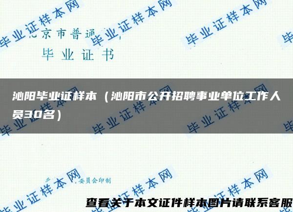 沁阳毕业证样本（沁阳市公开招聘事业单位工作人员30名）