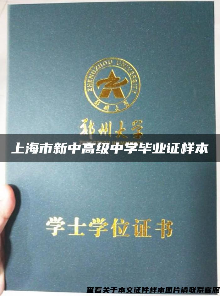 上海市新中高级中学毕业证样本