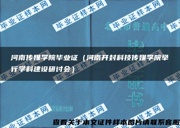 河南传媒学院毕业证（河南开封科技传媒学院举行学科建设研讨会）