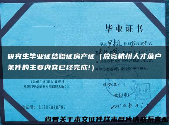 研究生毕业证结婚证房产证（放宽杭州人才落户条件的主要内容已经完成!）