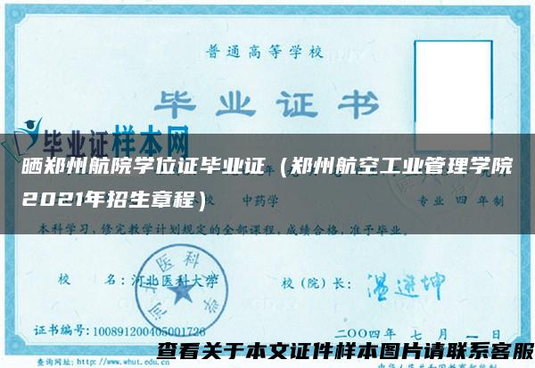 晒郑州航院学位证毕业证（郑州航空工业管理学院2021年招生章程）