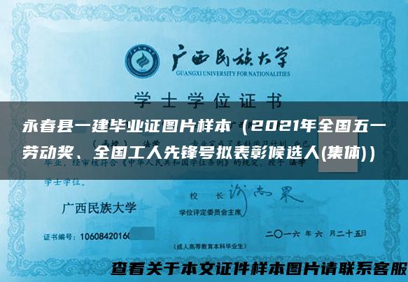 永春县一建毕业证图片样本（2021年全国五一劳动奖、全国工人先锋号拟表彰候选人(集体)）