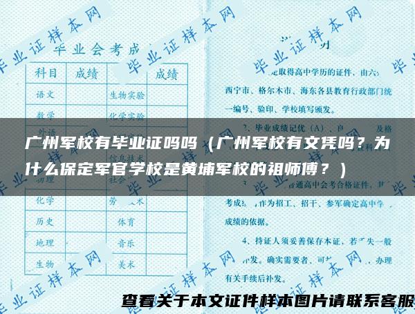 广州军校有毕业证吗吗（广州军校有文凭吗？为什么保定军官学校是黄埔军校的祖师傅？）
