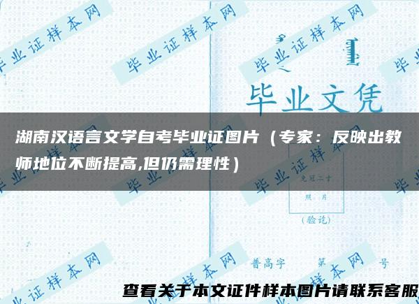 湖南汉语言文学自考毕业证图片（专家：反映出教师地位不断提高,但仍需理性）