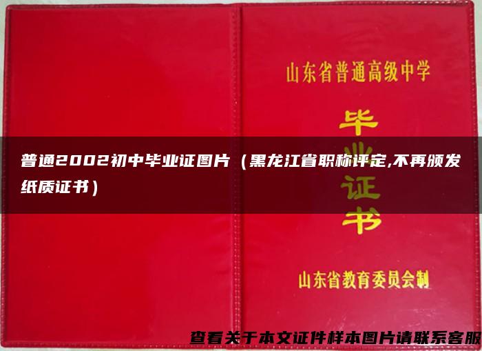 普通2002初中毕业证图片（黑龙江省职称评定,不再颁发纸质证书）
