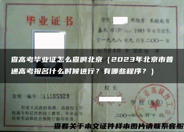 查高考毕业证怎么查啊北京（2023年北京市普通高考报名什么时候进行？有哪些程序？）