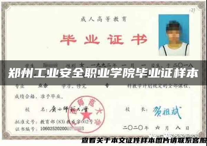 郑州工业安全职业学院毕业证样本