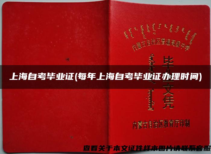 上海自考毕业证(每年上海自考毕业证办理时间)