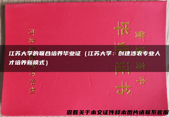江苏大学的联合培养毕业证（江苏大学：创建涉农专业人才培养新模式）