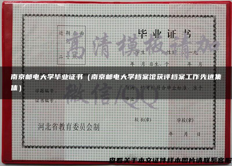 南京邮电大学毕业证书（南京邮电大学档案馆获评档案工作先进集体）