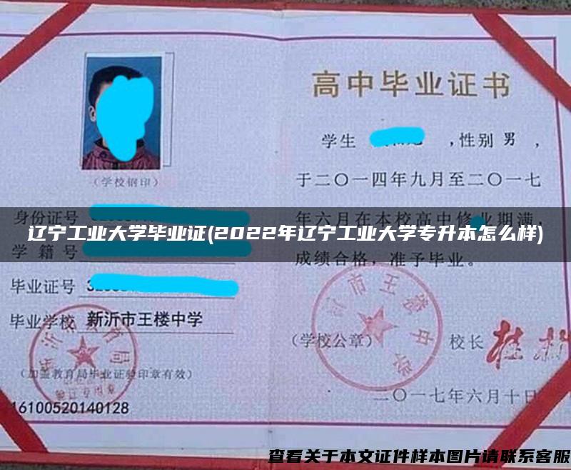 辽宁工业大学毕业证(2022年辽宁工业大学专升本怎么样) 辽宁工业大学毕业证(2022年辽宁工业大学专升本怎么样)