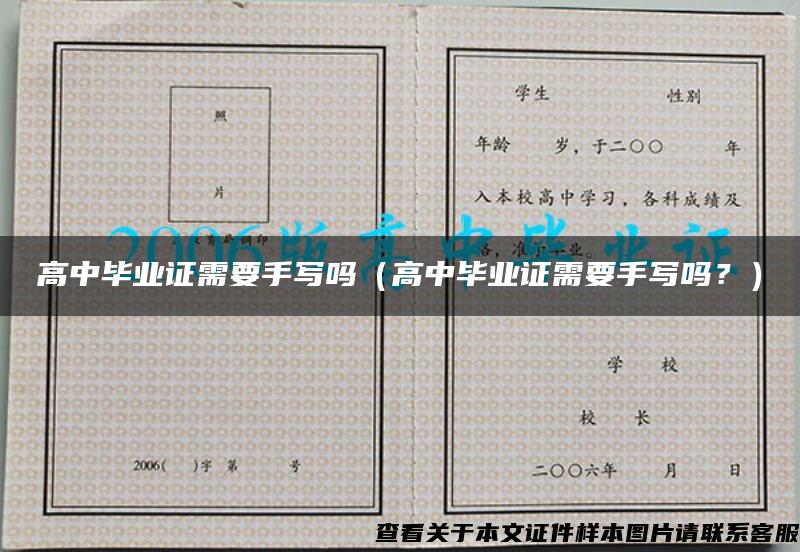 高中毕业证需要手写吗(高中毕业证需要手写吗?) 高中毕业证需要手写吗(高中毕业证需要手写吗?)