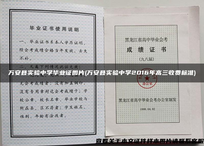 万安县实验中学毕业证图片(万安县实验中学2016年高三收费标准)