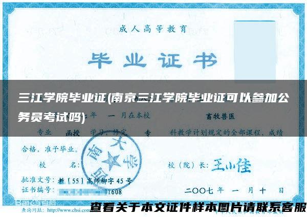 三江学院毕业证(南京三江学院毕业证可以参加公务员考试吗)