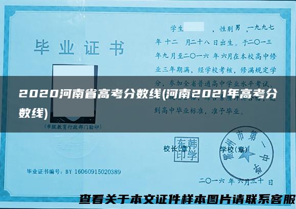 2020河南省高考分数线(河南2021年高考分数线)